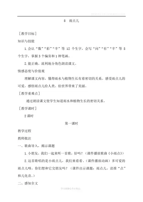 最新部编人教版一年级上册语文《雨点儿》教案