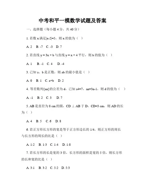 中考和平一模数学试题及答案