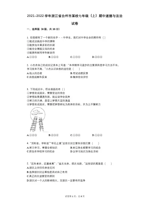 2021-2022学年-有答案-浙江省台州市某校七年级(上)期中道德与法治试卷