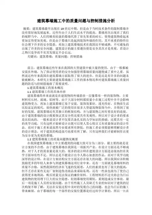 建筑幕墙施工中的质量问题与控制措施分析