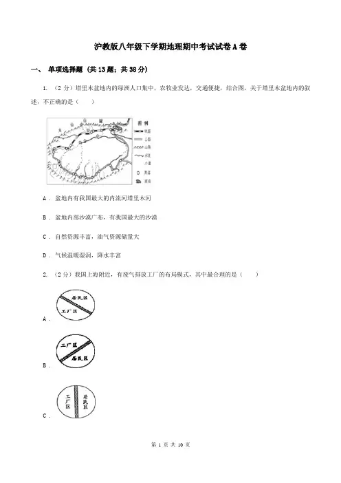 沪教版八年级下学期地理期中考试试卷A卷
