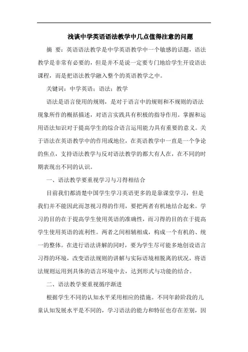 中学英语语法教学中几点值得注意的问题