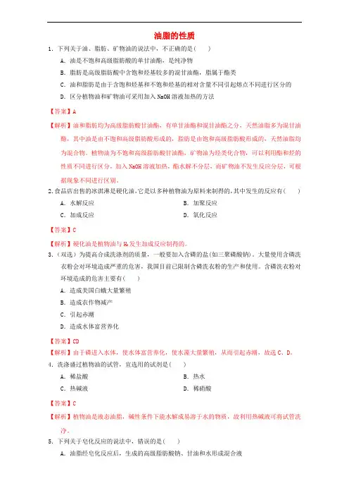 北京市高二化学 4.1.2 油脂的性质课时练习(含解析)