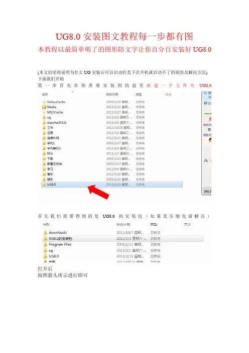 UG8.0安装图文教程每一关键步骤都有图
