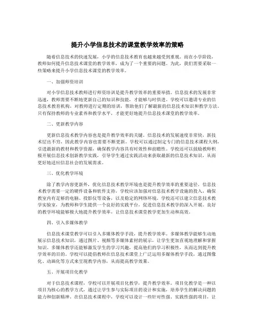 提升小学信息技术的课堂教学效率的策略