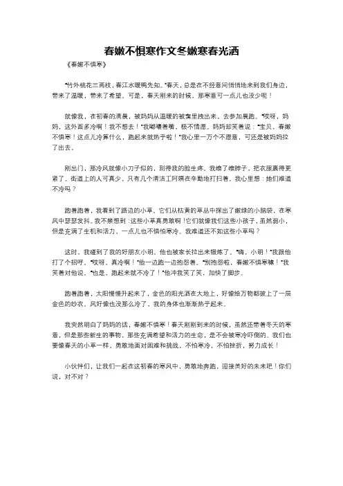 春嫩不惧寒作文冬嫩寒春光洒