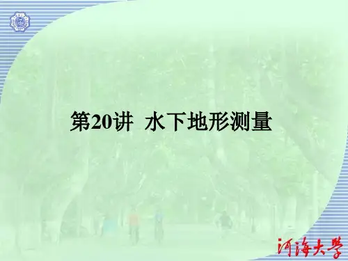 第20讲  水下地形测量.