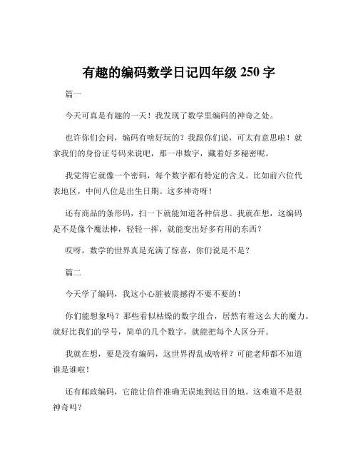 有趣的编码数学日记四年级250字
