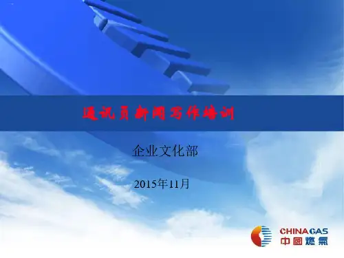 通讯员新闻写作培训ppt