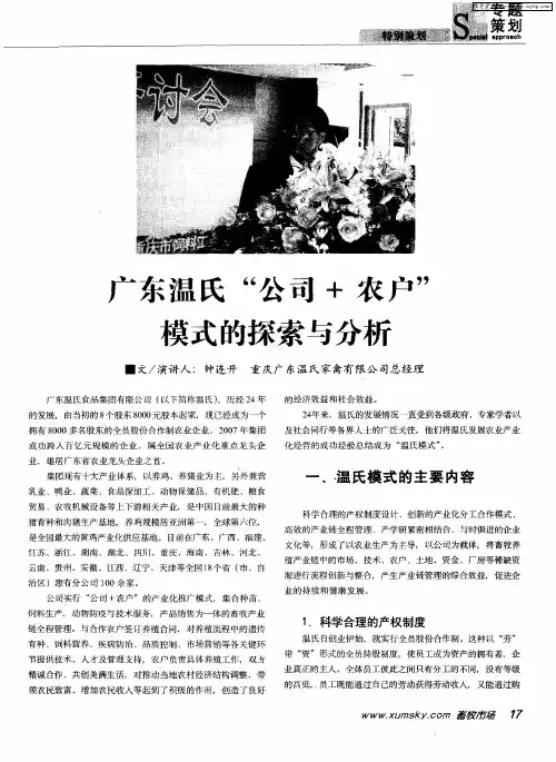 广东温氏“公司+农户”模式的探索与分析