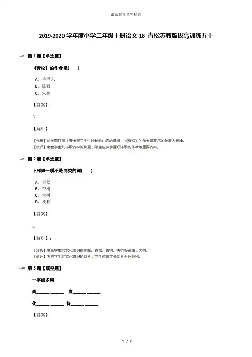 2019-2020学年度小学二年级上册语文18 青松苏教版拔高训练五十