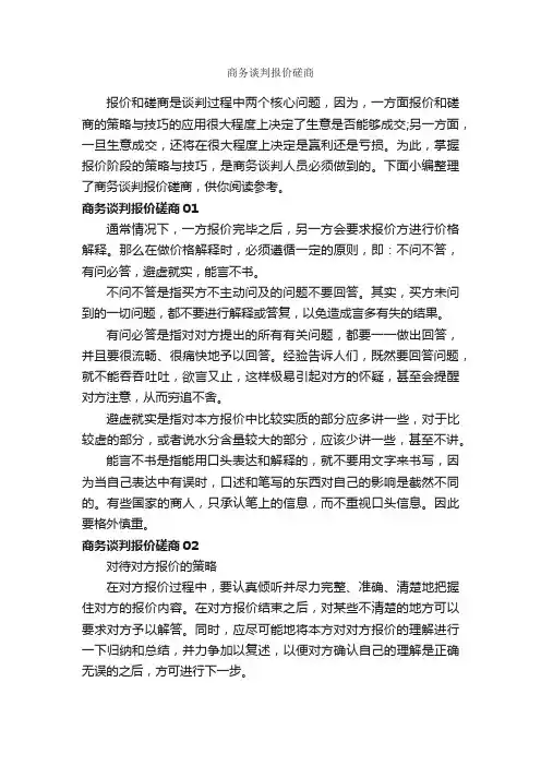 商务谈判报价磋商_谈判技巧_