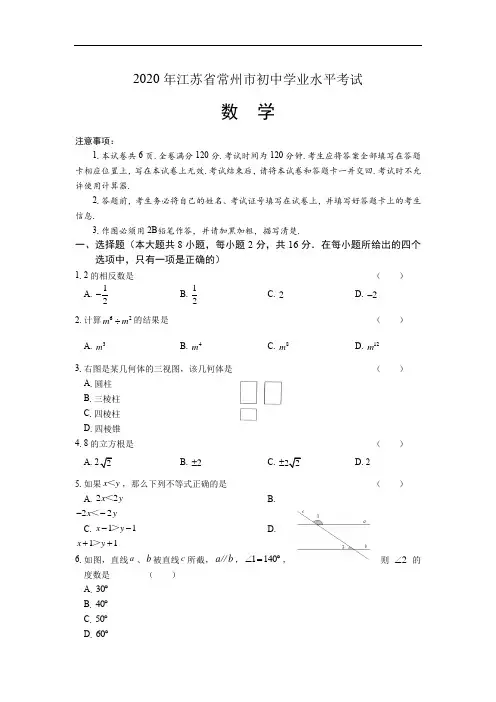 2020年江苏省常州中考数学试卷及答案解析