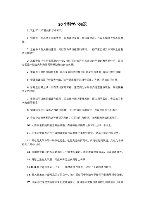 20个科学小知识