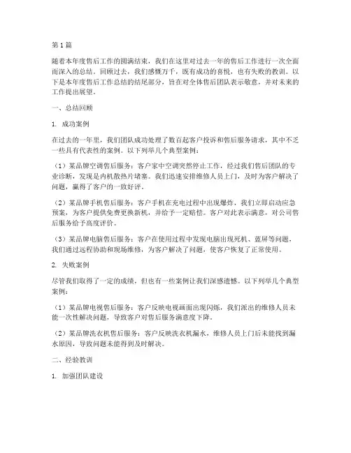 售后工作总结范文结尾(3篇)