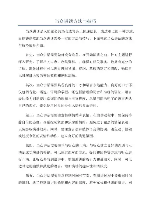 当众讲话方法与技巧