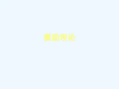 第六章激励理论