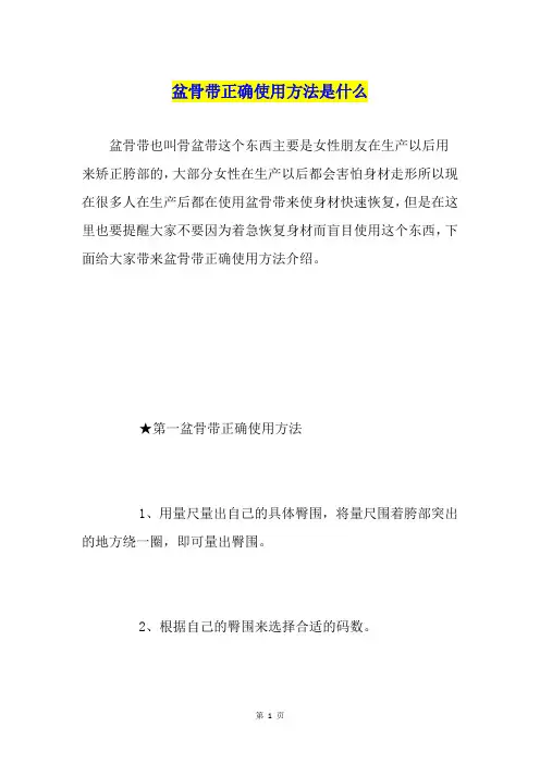 盆骨带正确使用方法是什么