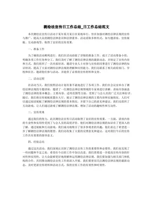 测绘法宣传日工作总结_日工作总结范文