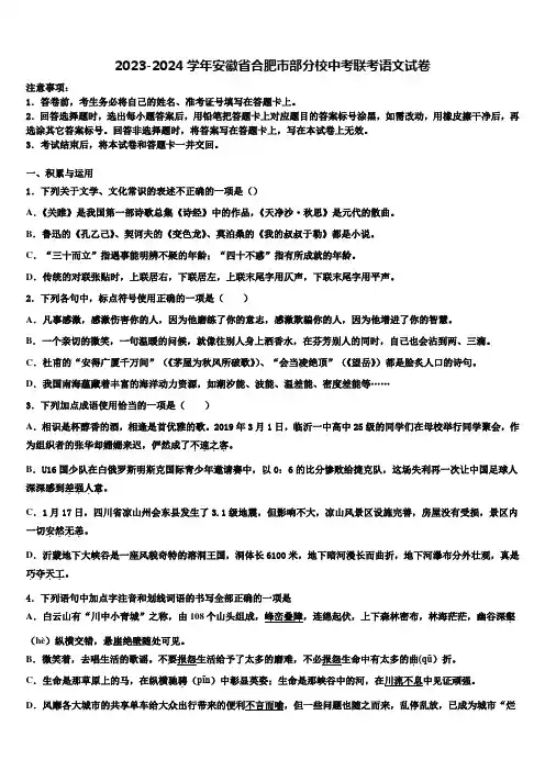 2023-2024学年安徽省合肥市部分校中考联考语文试卷含解析