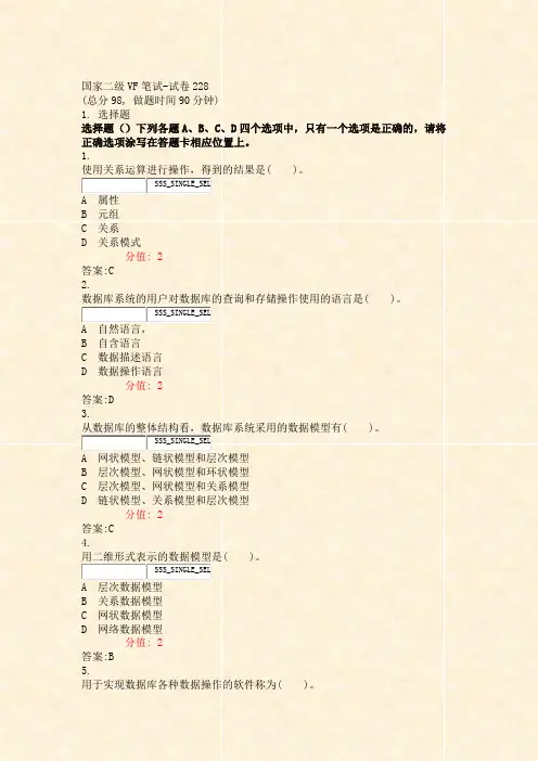 国家二级VF笔试-试卷228_真题(含答案与解析)-交互