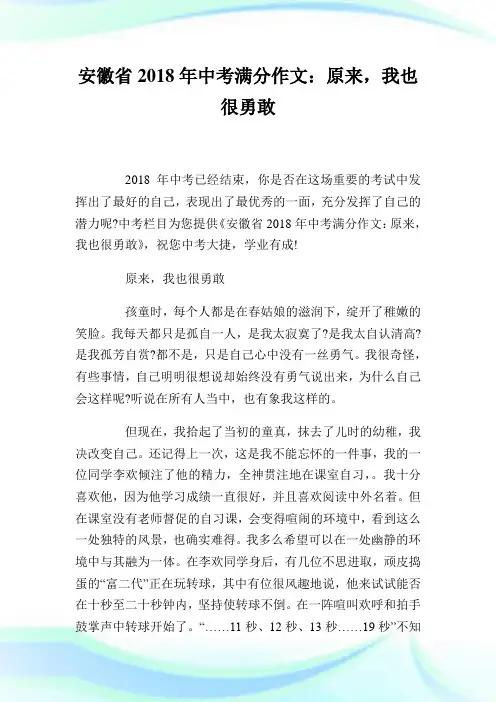 安徽省2018年中考满分作文：原来,我也很勇
