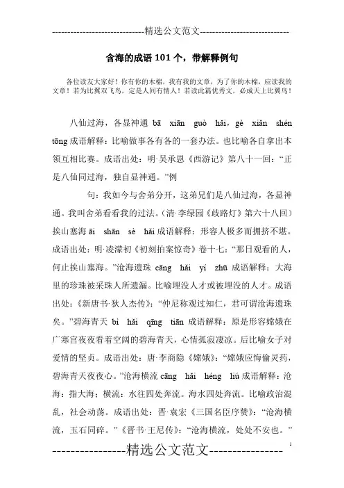 含海的成语101个,带解释例句