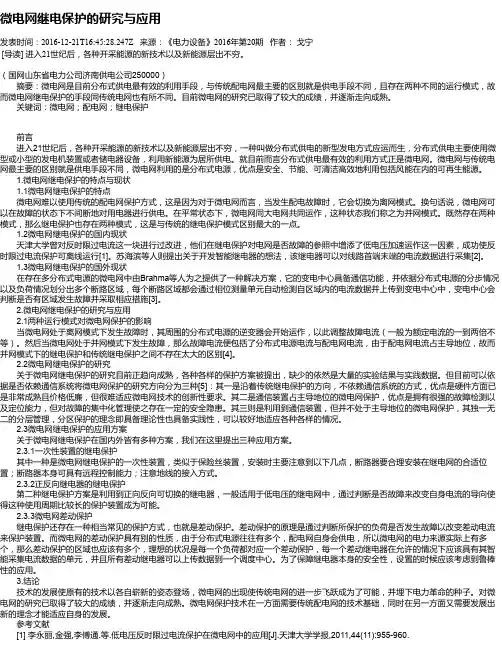 微电网继电保护的研究与应用