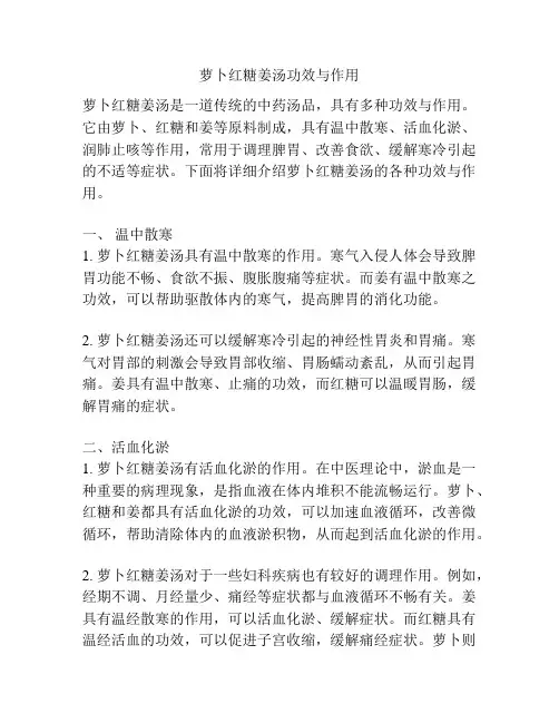 萝卜红糖姜汤功效与作用
