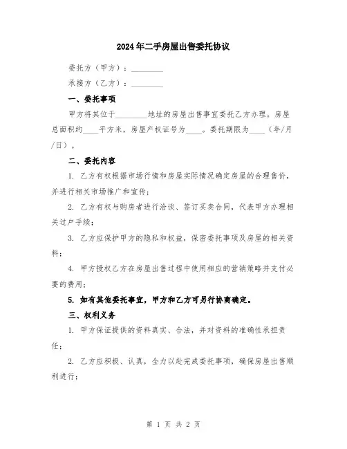 2024年二手房屋出售委托协议