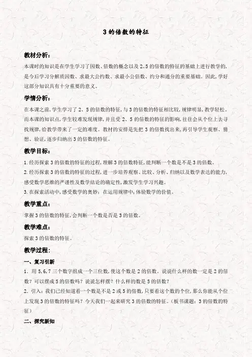北师大版五年级数学上册3.3探索活动：3的倍数的特征 精品教案