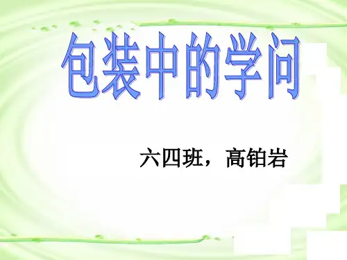 《包装的学问》ppt