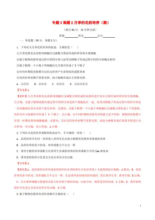 高中生物 专题3 植物的组织培养技术 课题2 月季的花药