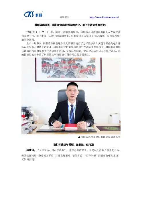 科顺总裁方勇：我们希望成为伟大的企业,而不仅是优秀的企业!