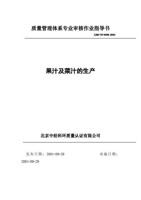 质量管理体系专业审核作业指导书：果汁及菜汁的生产