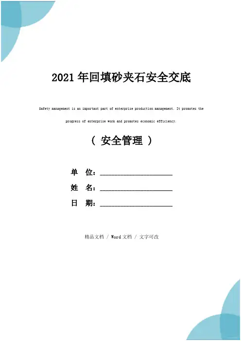 2021年回填砂夹石安全交底