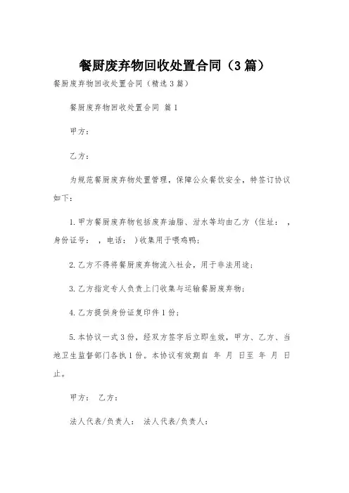 餐厨废弃物回收处置合同(3篇)