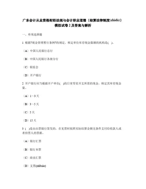 [财经类试卷]广东会计从业资格财经法规与会计职业道德(结算法律制度)模拟试卷与答案与详解
