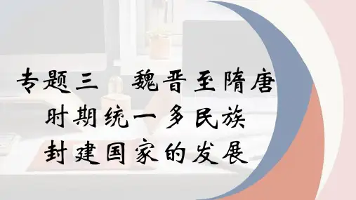 专题三 魏晋至隋唐统一多民族国家的发展(课件)-2024年高考历史一轮复习(统编版)