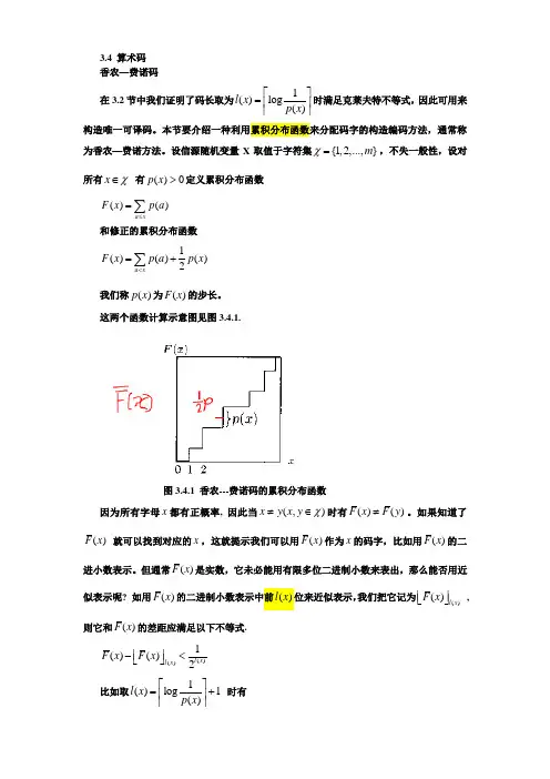 信息论基础第三章~第七章