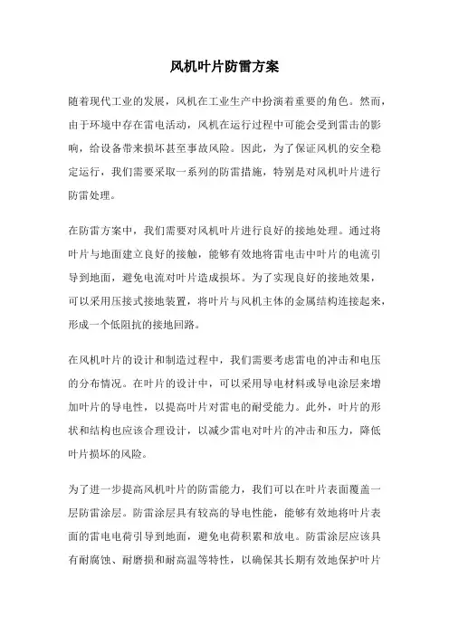 风机叶片防雷方案