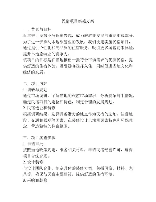 民宿项目实施方案