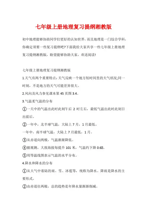 七年级上册地理复习提纲湘教版2
