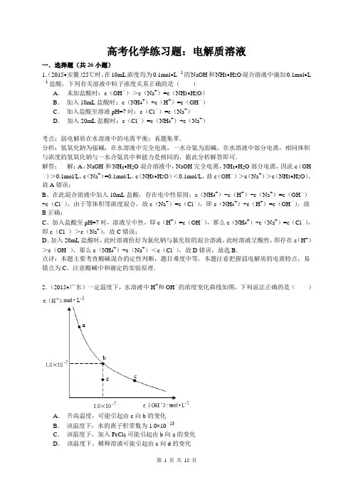 高考化学练习题：电解质溶液(含答案解析)