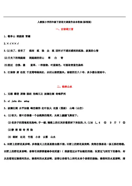 最新-人教版小学四年级下册语文课堂作业本答案(标准版) 精品