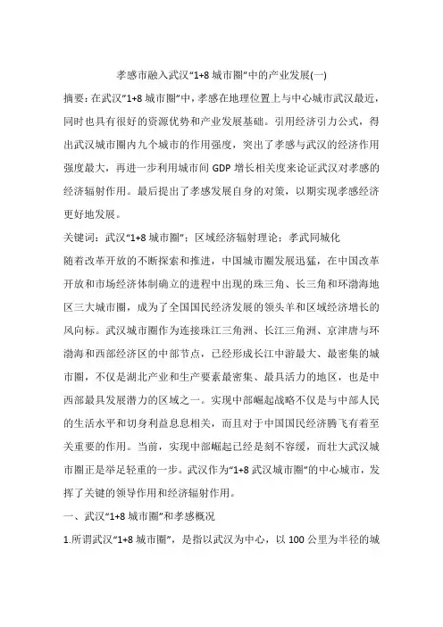 孝感市融入武汉“1 8城市圈”中的产业发展(一)