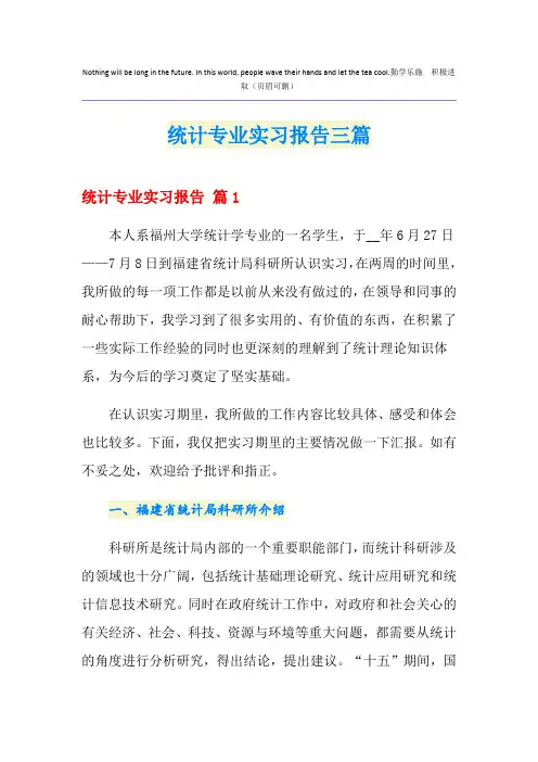 统计专业实习报告三篇