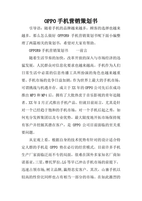OPPO手机营销策划书