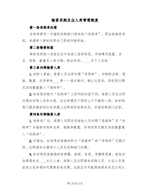 物资采购及出入库管理制度（五篇）