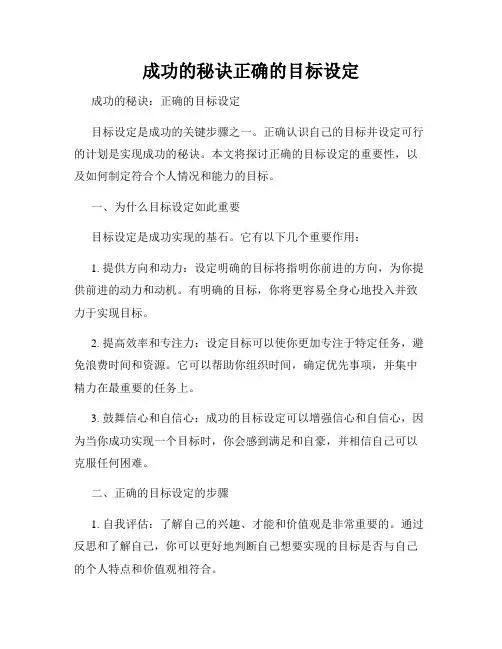 成功的秘诀正确的目标设定